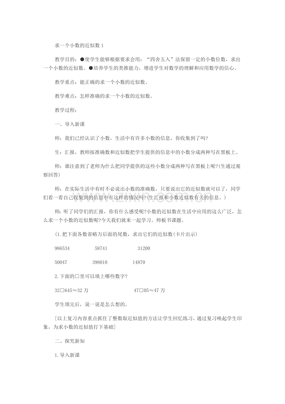 求小数的近似数的备课.doc_第1页