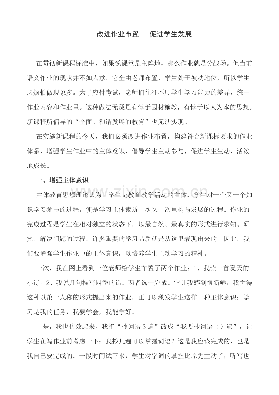 改进作业布置促进学生发展.doc_第1页