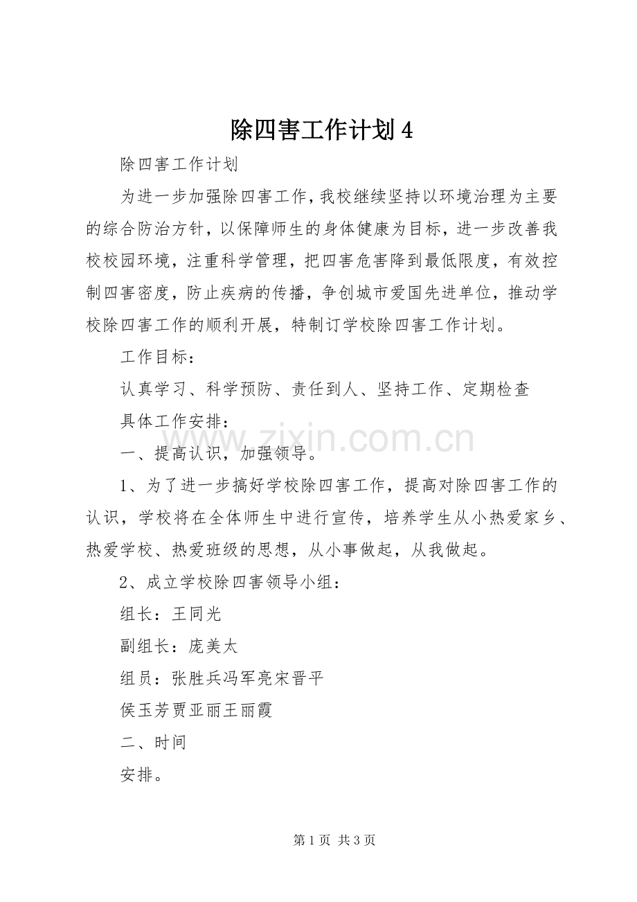除四害工作计划4.docx_第1页