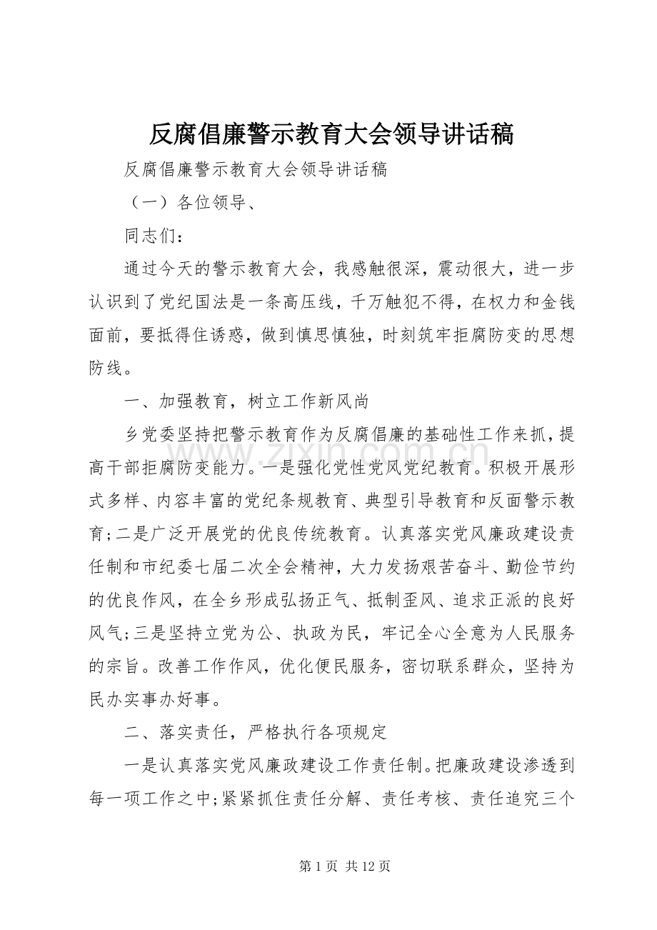 反腐倡廉警示教育大会领导讲话发言稿.docx_第1页