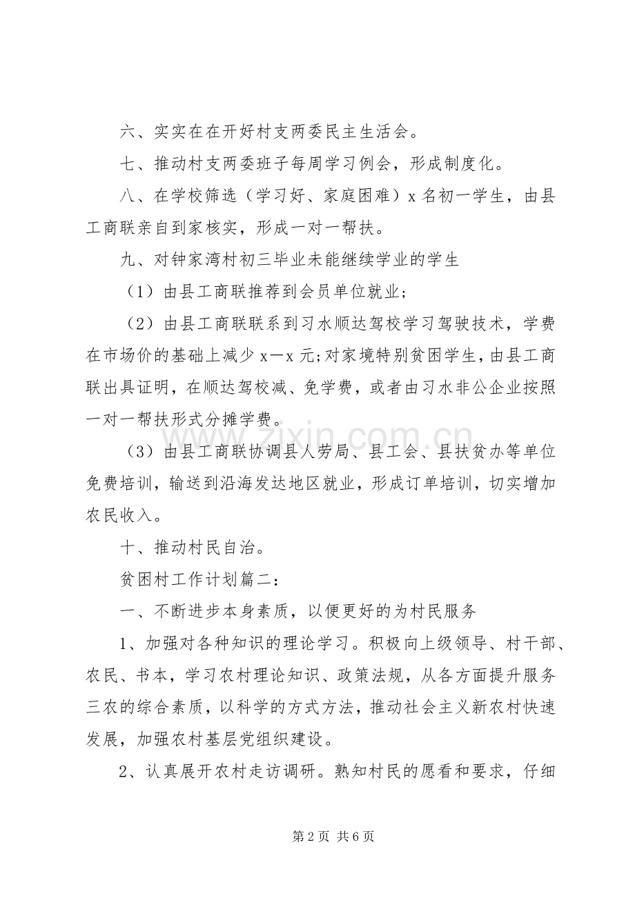 贫困村工作计划范文3篇.docx_第2页