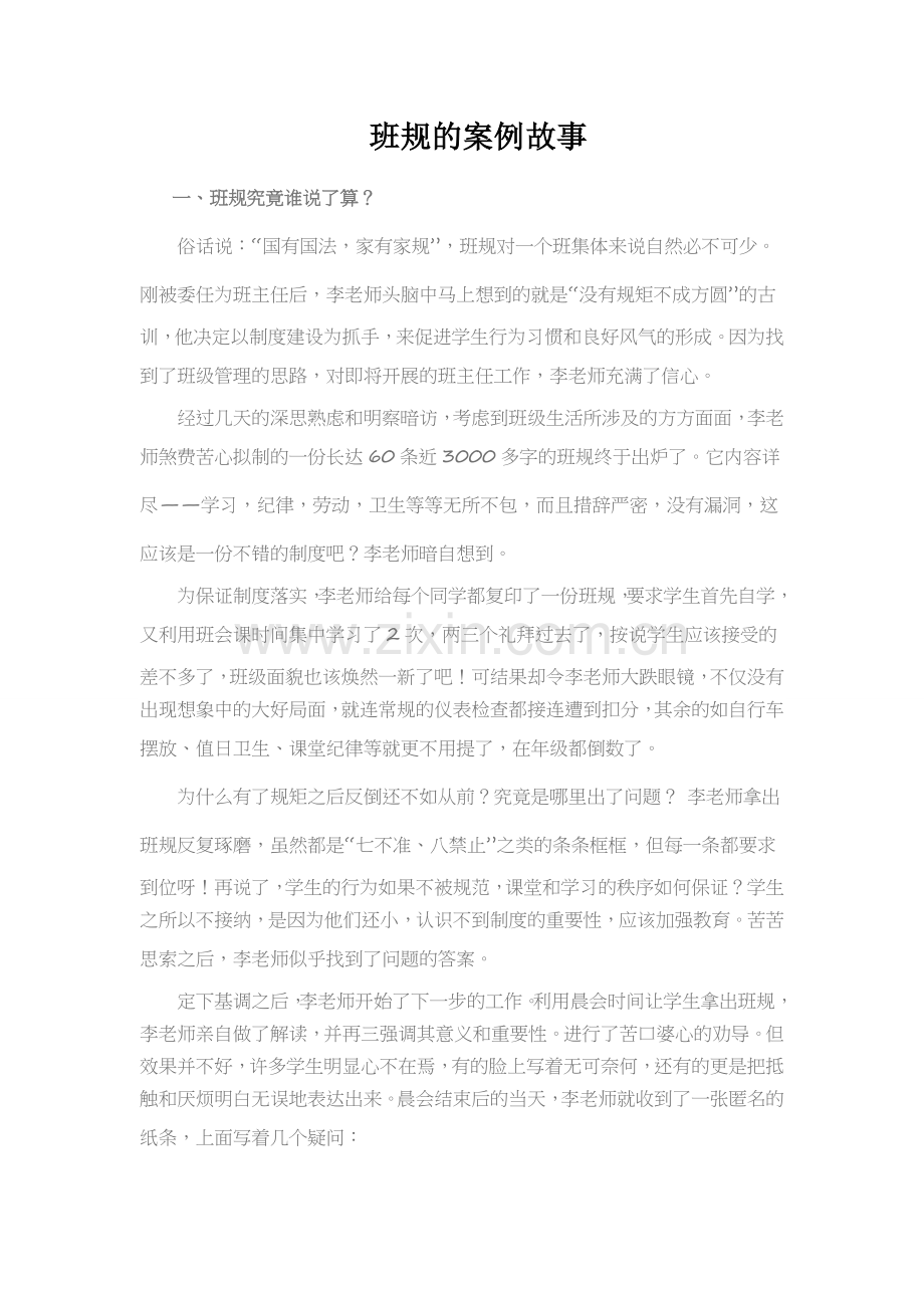 班规的案例故事.doc_第1页