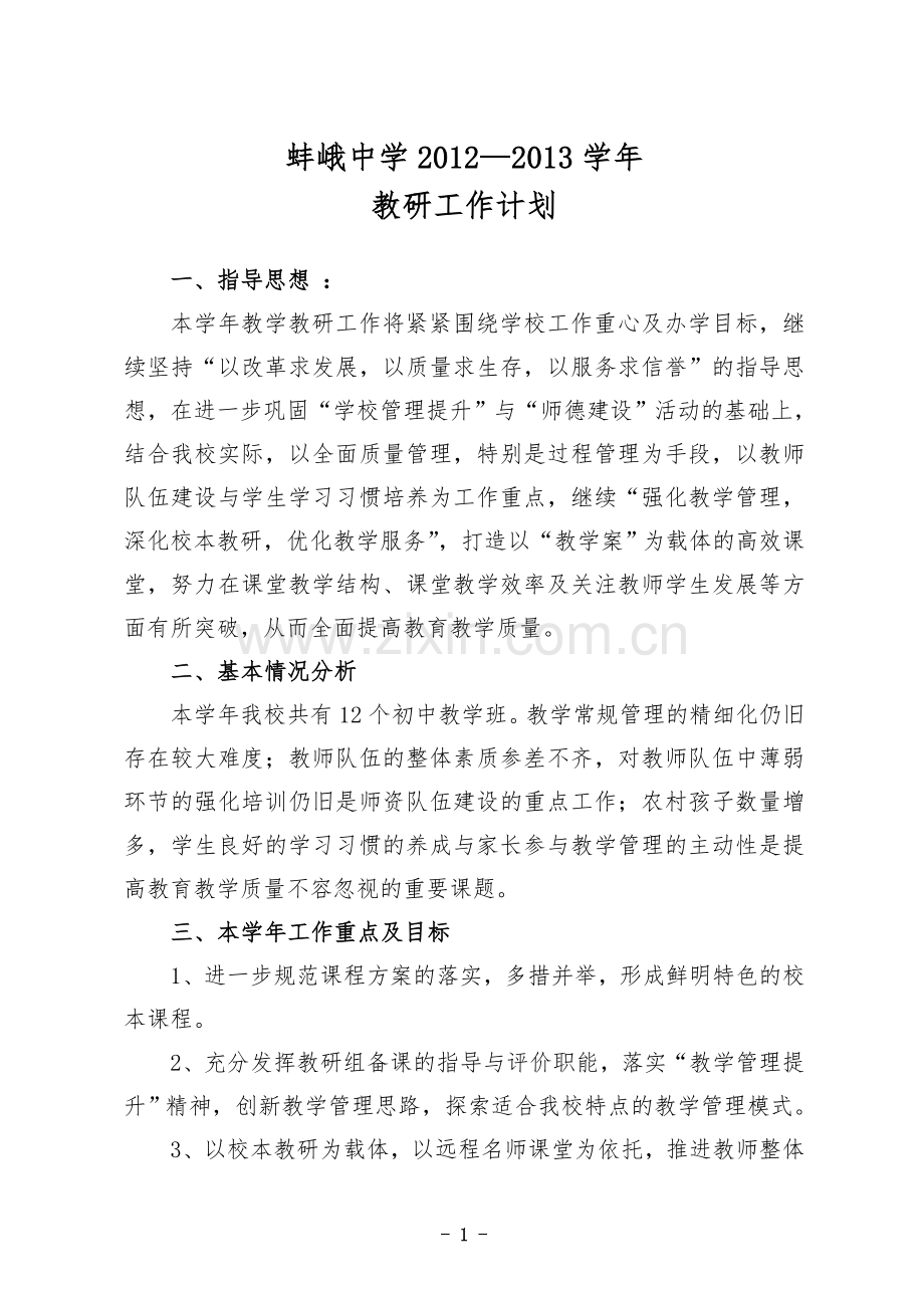 蚌峨中学2012-2013学年教研工作计划.doc_第1页