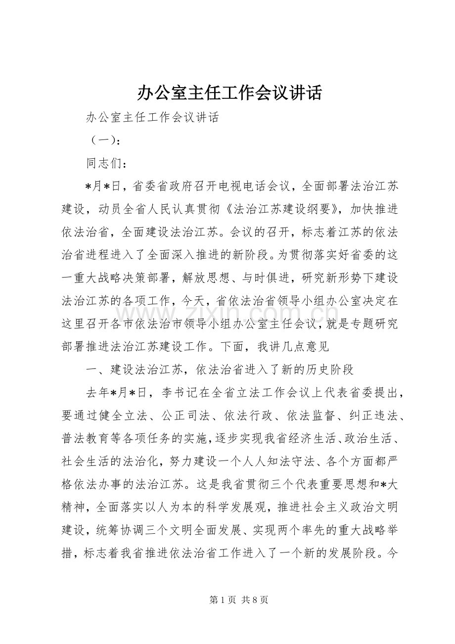 办公室主任工作会议讲话发言.docx_第1页