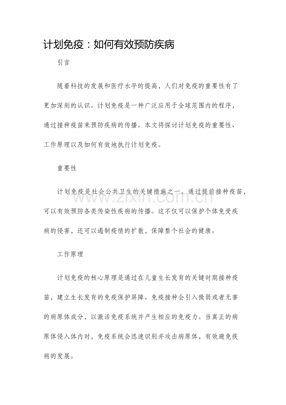 计划免疫新版.docx_第1页
