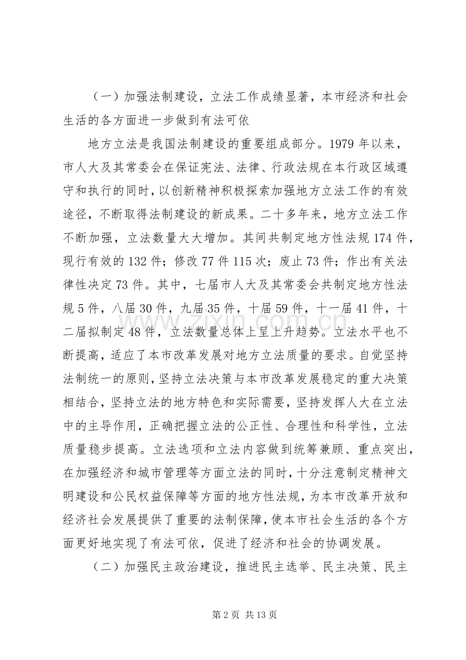 （上海）纪念人民代表大会制度建立五十周年大会讲话发言.docx_第2页