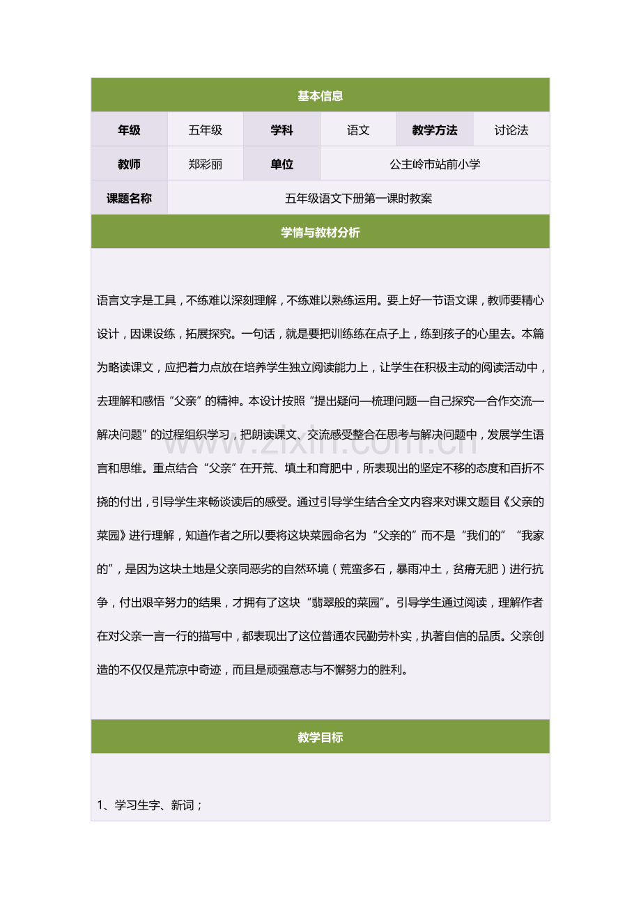 五年级语文下册第一课时教案.doc_第1页