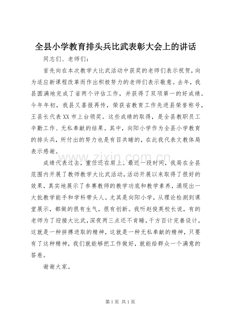 全县小学教育排头兵比武表彰大会上的讲话发言.docx_第1页