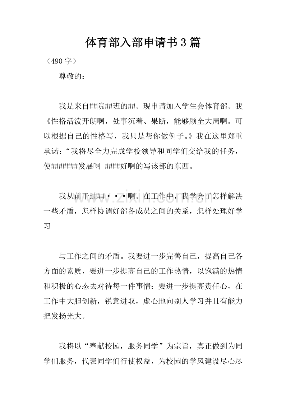 体育部入部申请书3篇.doc_第1页