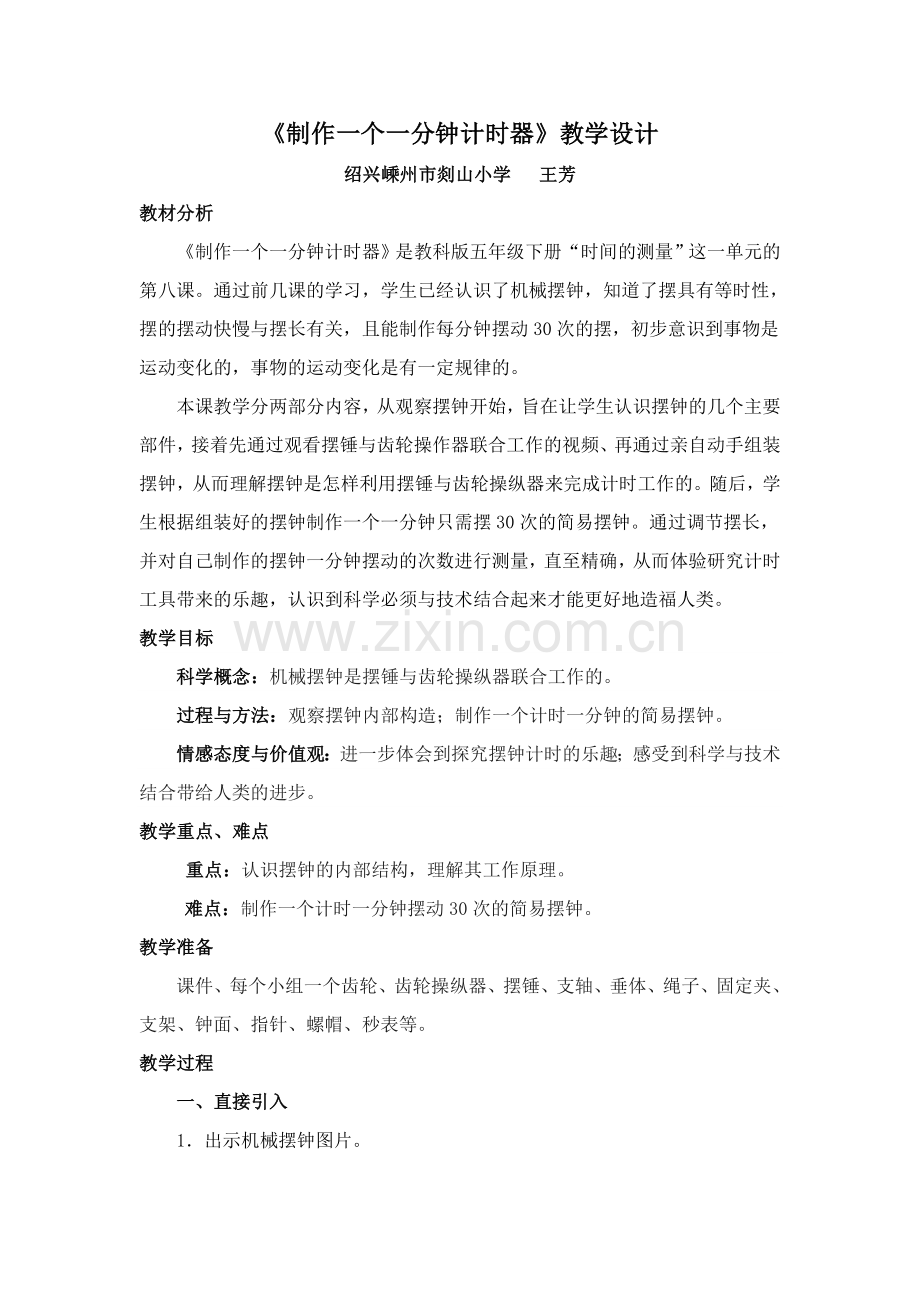 制作一个一分钟计时器教学设计.doc_第1页