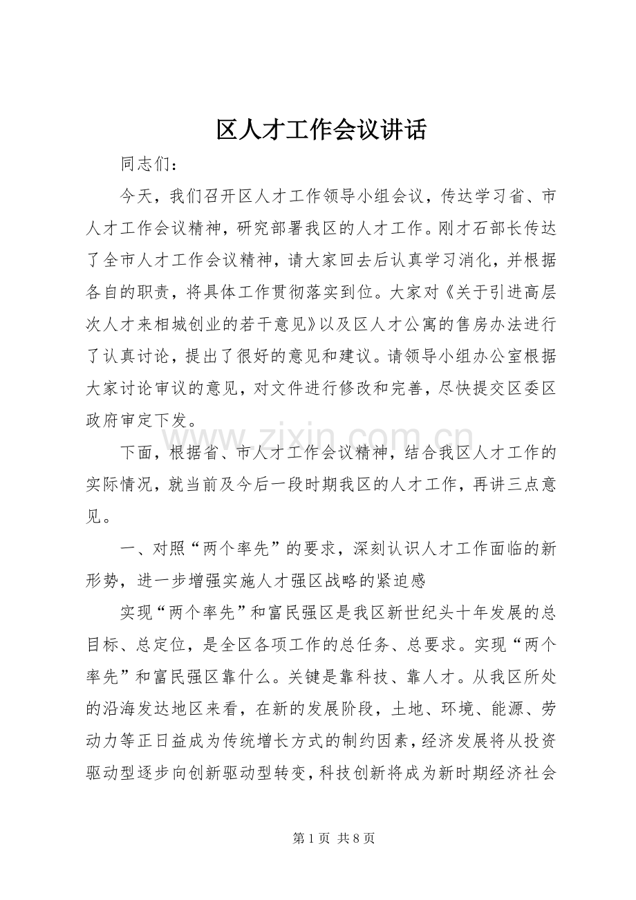 区人才工作会议讲话发言.docx_第1页