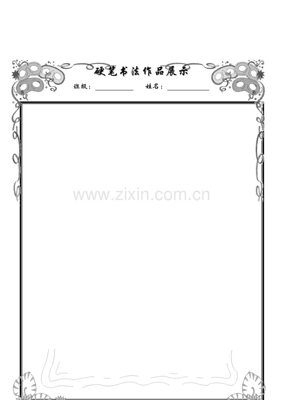 小学生硬笔书法精美稿纸[1]1.doc_第2页