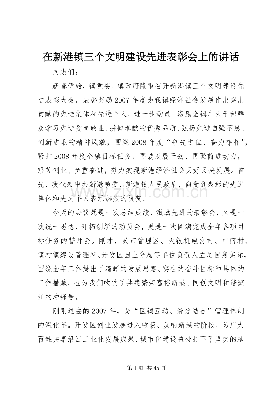 在新港镇三个文明建设先进表彰会上的讲话发言.docx_第1页