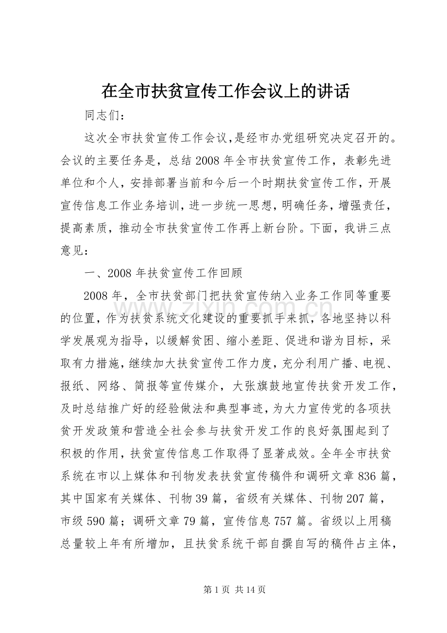 在全市扶贫宣传工作会议上的讲话发言.docx_第1页