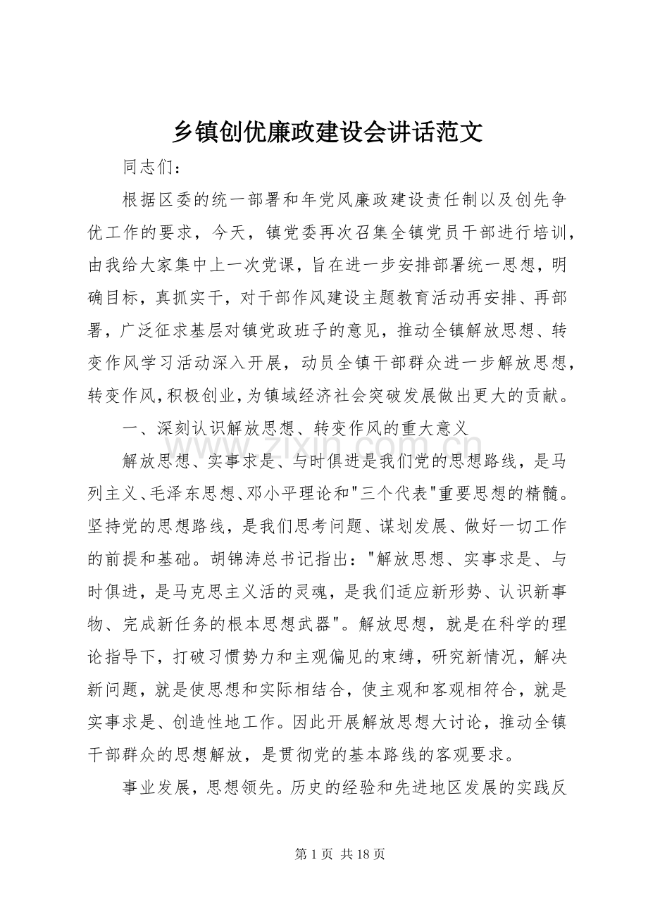 乡镇创优廉政建设会讲话发言范文.docx_第1页