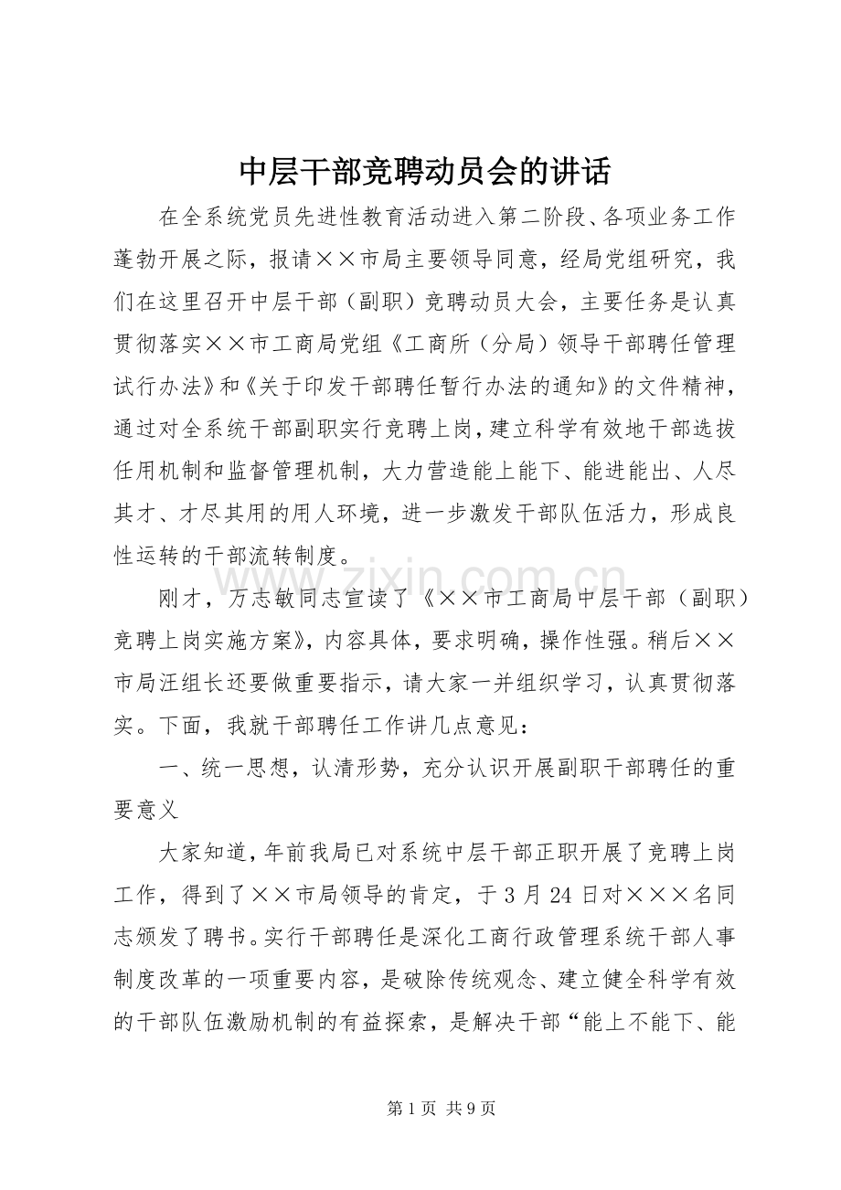 中层干部竞聘动员会的讲话发言.docx_第1页