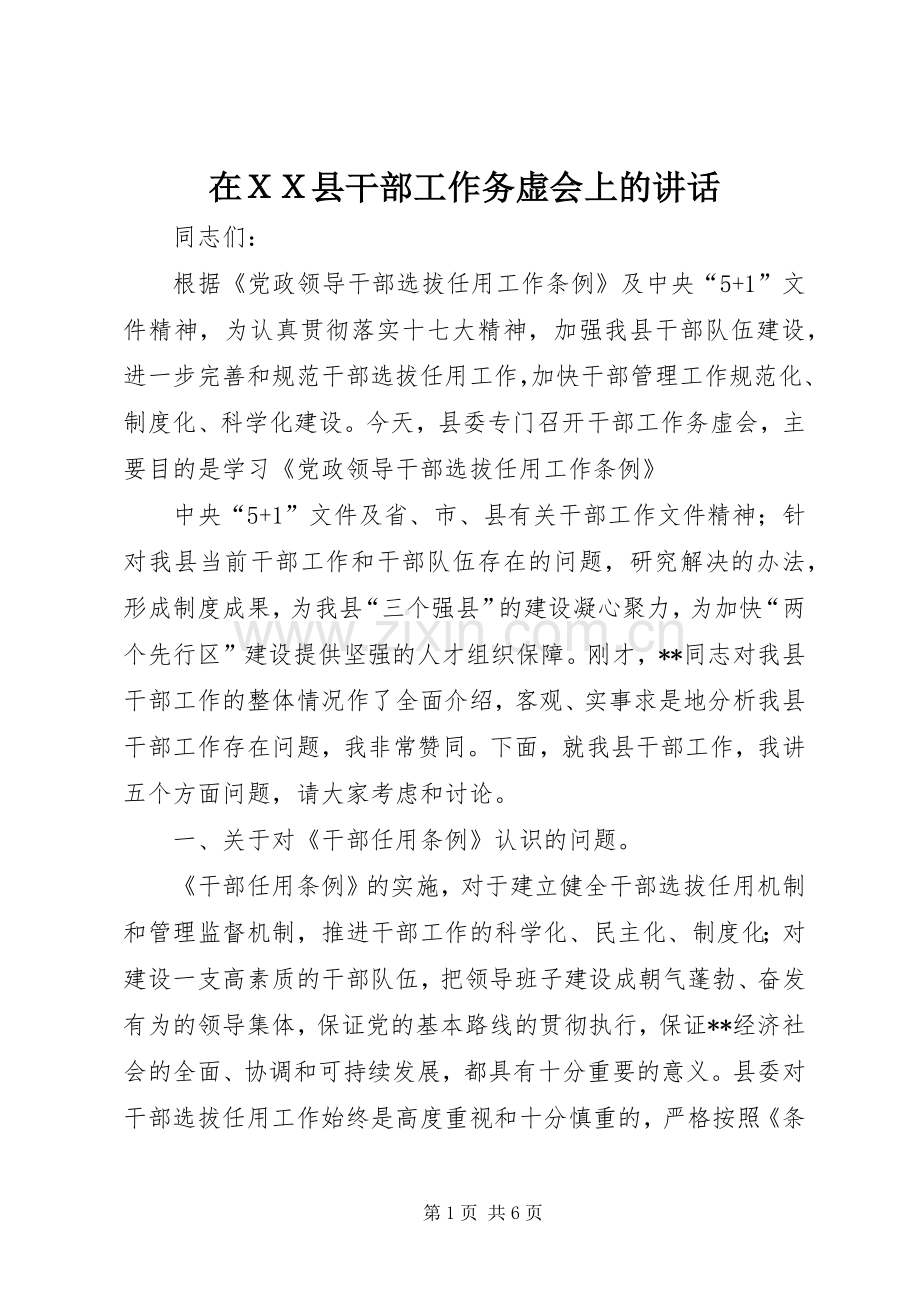 在ＸＸ县干部工作务虚会上的讲话发言.docx_第1页