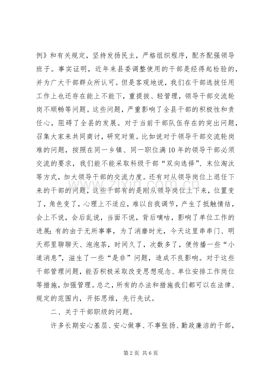 在ＸＸ县干部工作务虚会上的讲话发言.docx_第2页