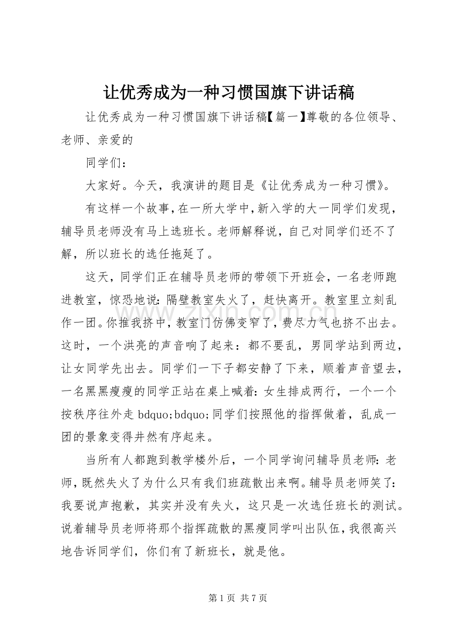 让优秀成为一种习惯国旗下讲话发言稿.docx_第1页