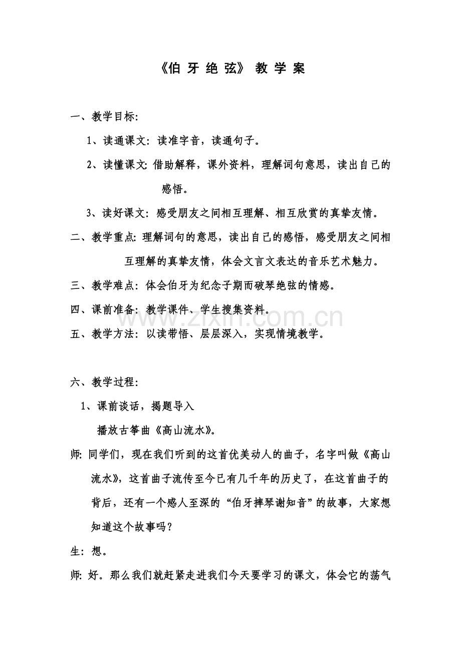 伯牙绝弦（教学案）.doc_第1页