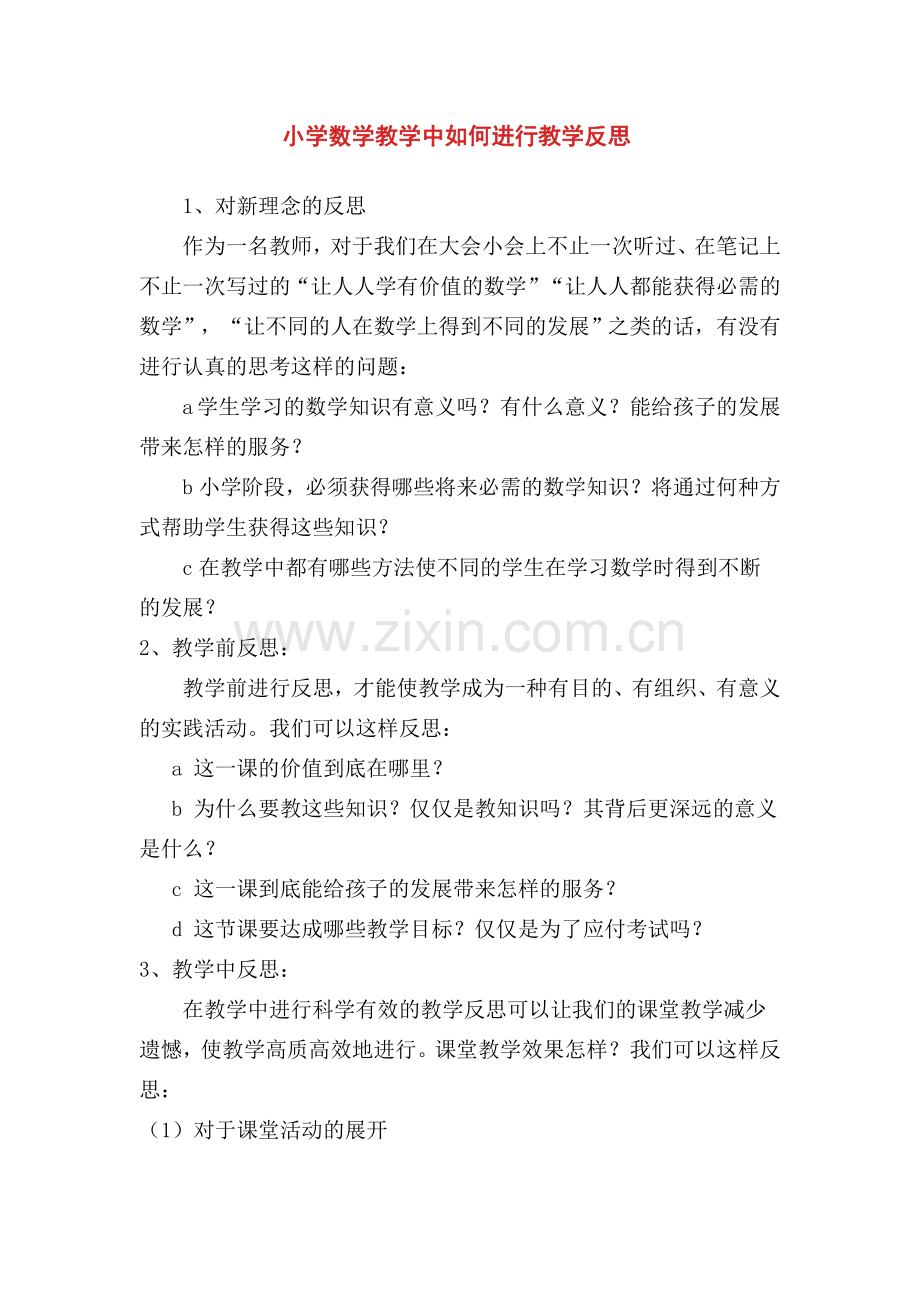 小学数学教学中如何进行教学反思.doc_第1页