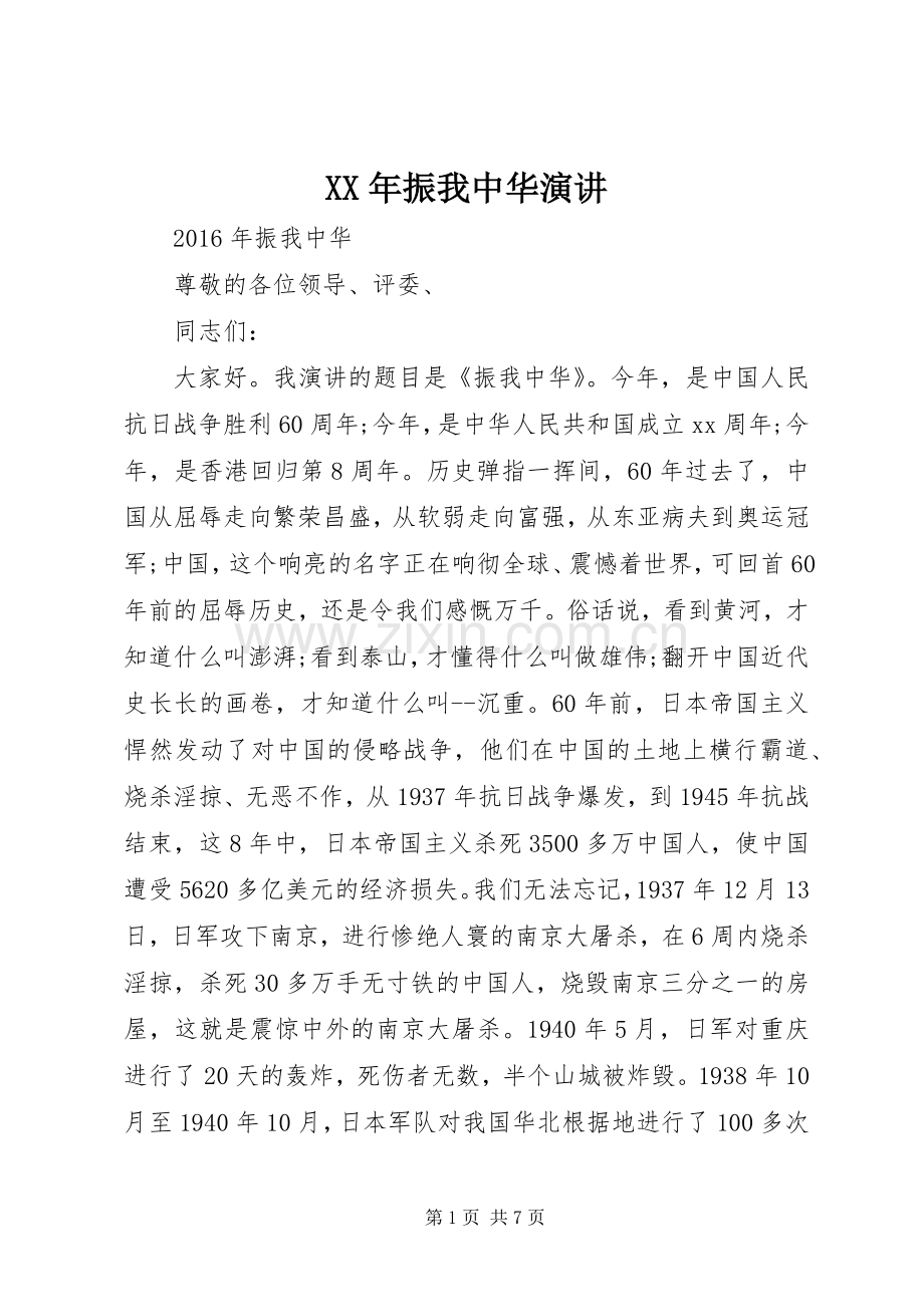XX年振我中华演讲稿.docx_第1页