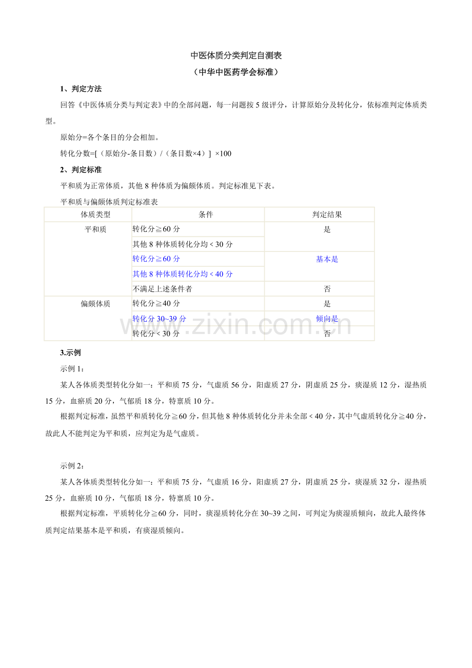 中医体质分类判定自测表.doc_第1页