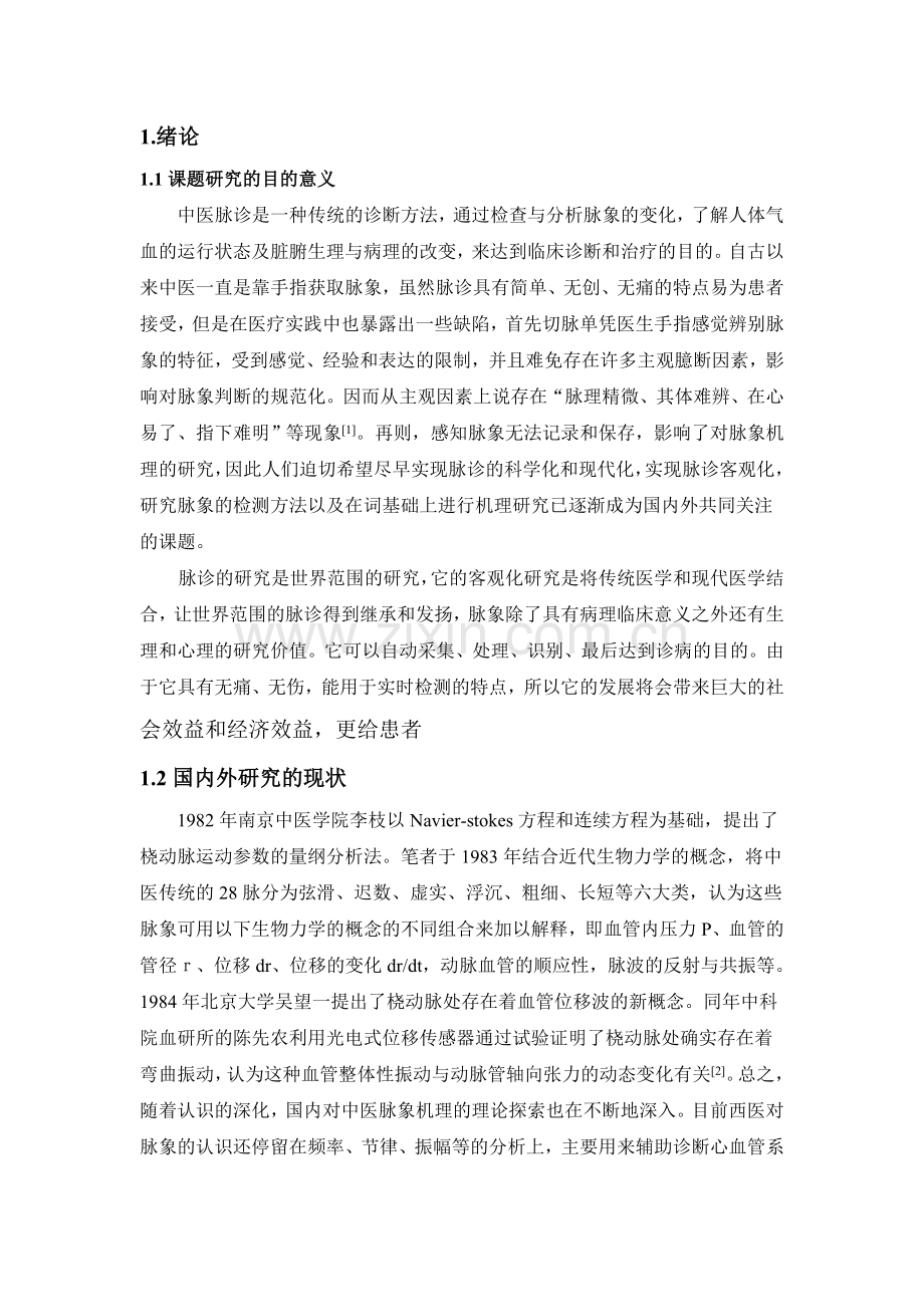 脉象信号处理与识别系统研究与开发.doc_第1页