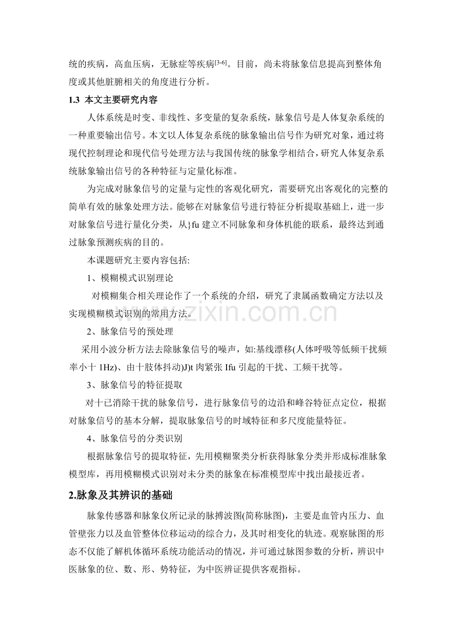脉象信号处理与识别系统研究与开发.doc_第2页