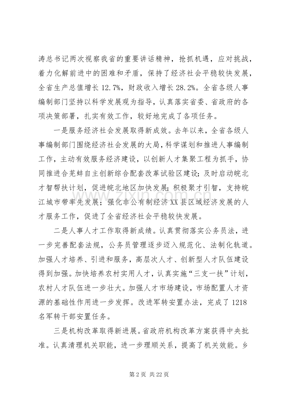人事编制工作会议讲话发言.docx_第2页