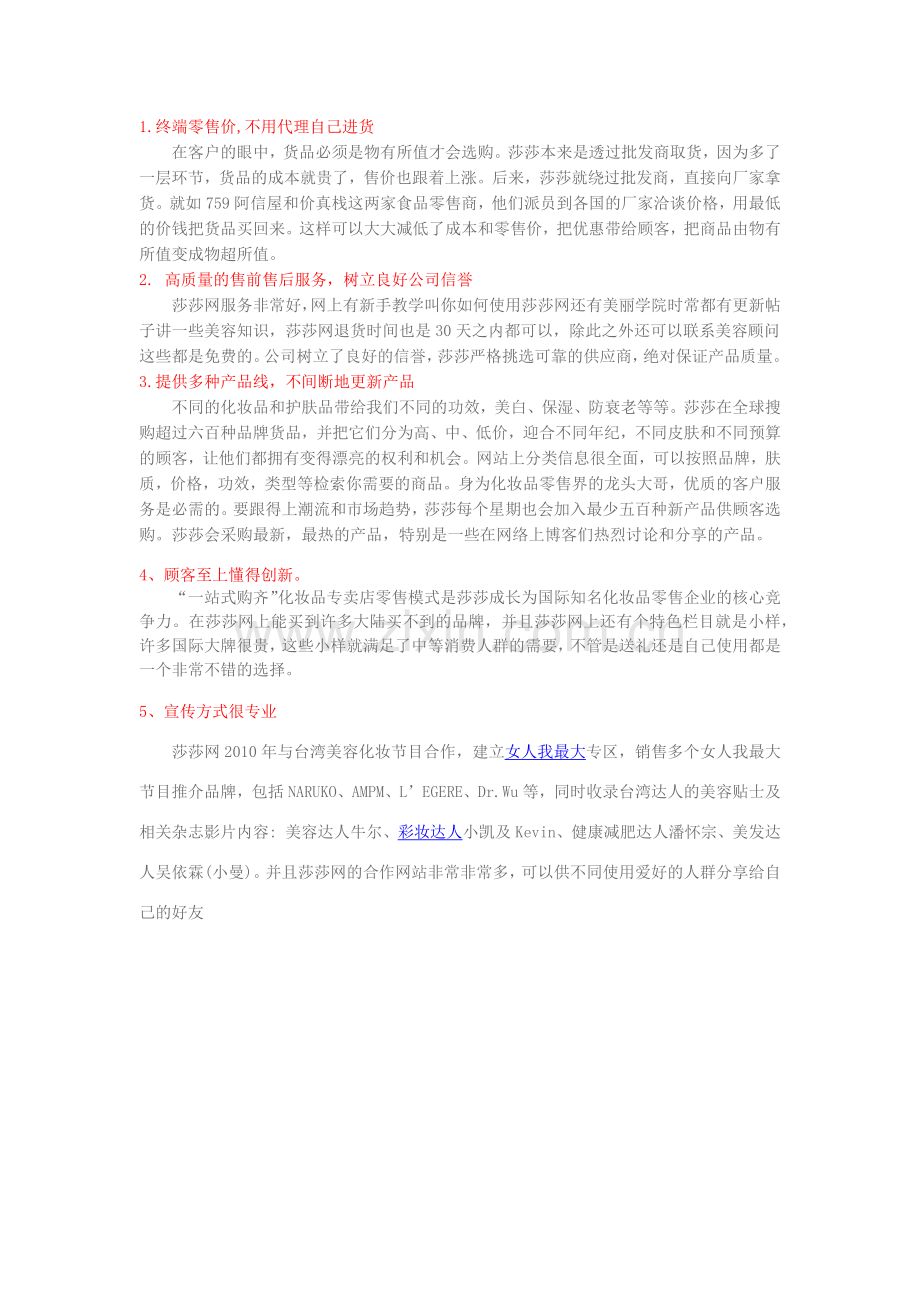 莎莎网经营管理的优势.docx_第1页