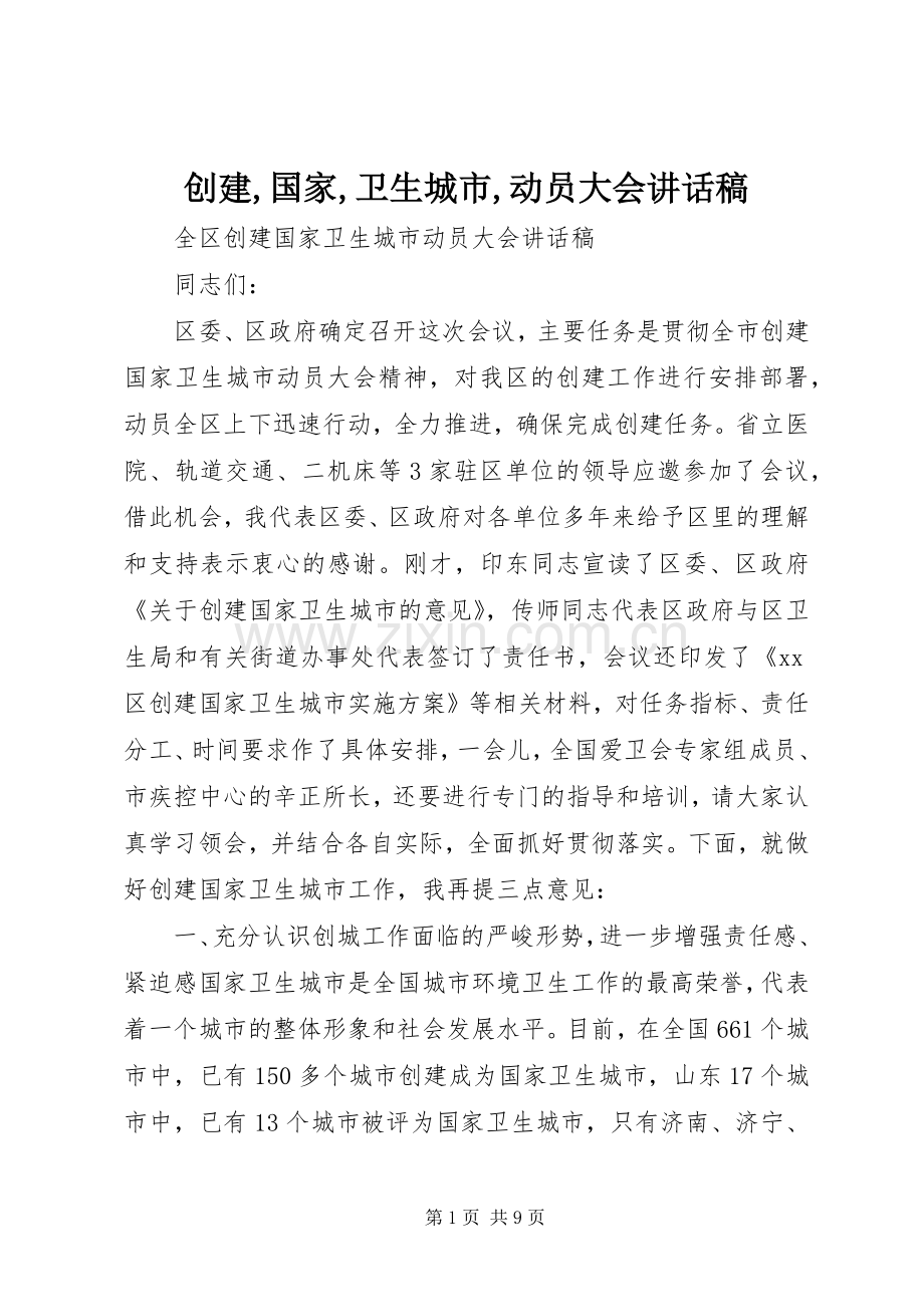 创建,国家,卫生城市,动员大会的的讲话稿.docx_第1页