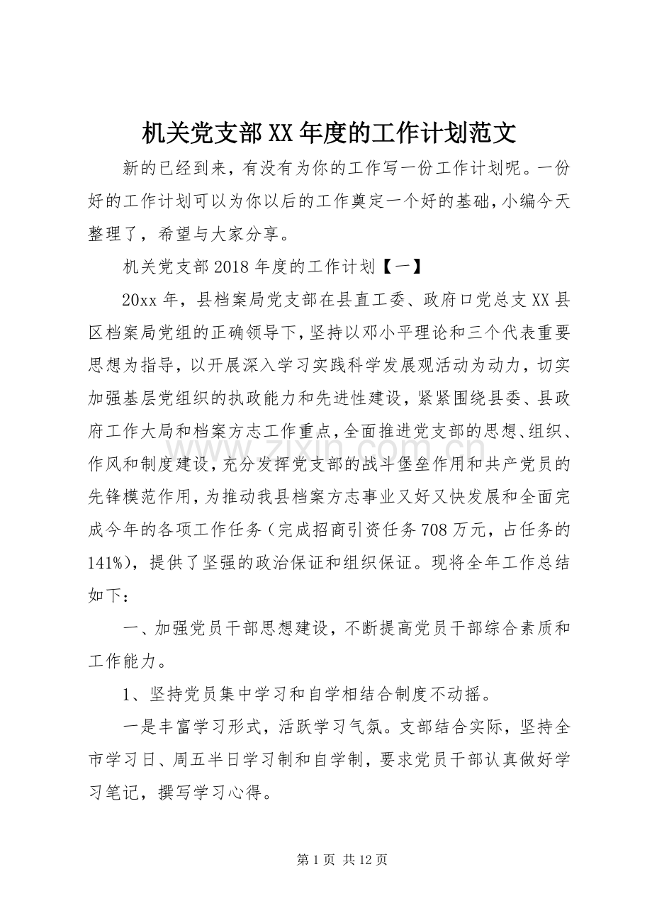 机关党支部XX年度的工作计划范文.docx_第1页
