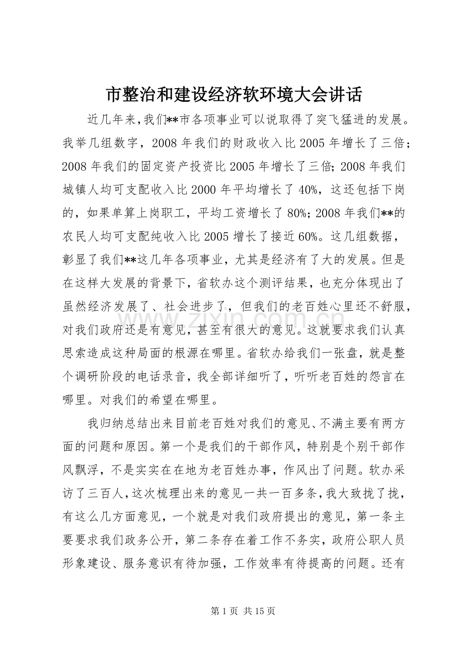 市整治和建设经济软环境大会讲话发言.docx_第1页