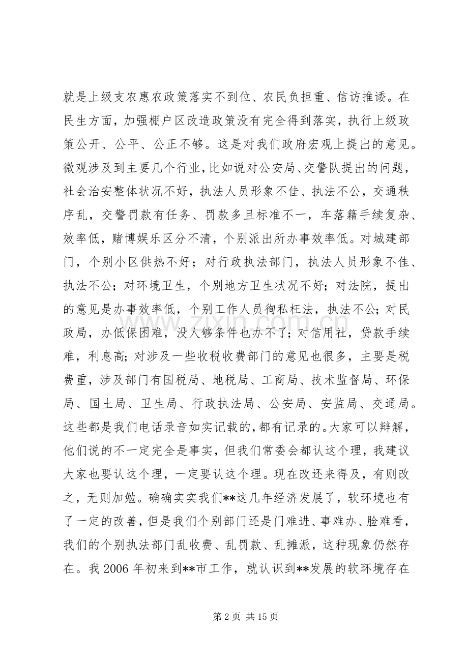 市整治和建设经济软环境大会讲话发言.docx_第2页