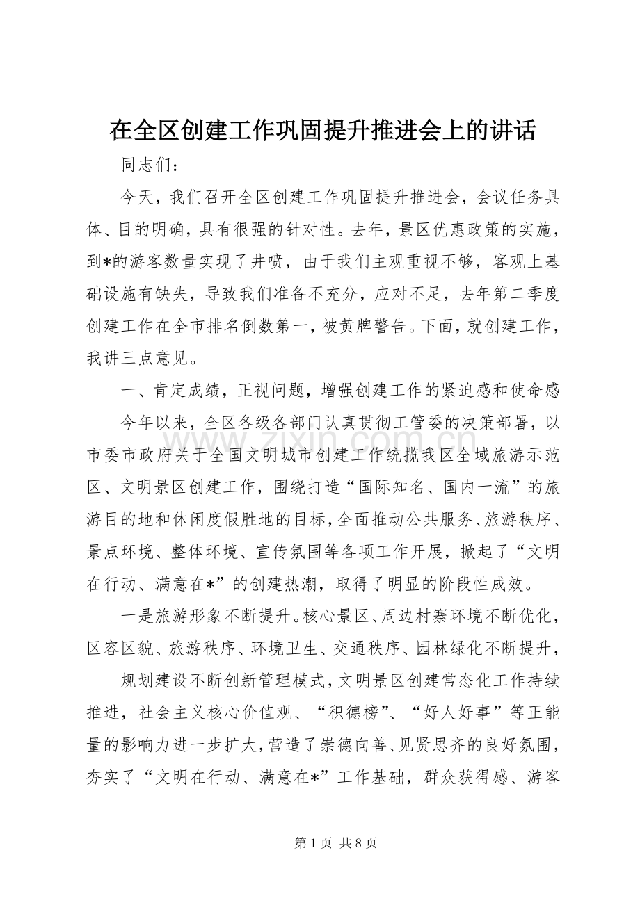 在全区创建工作巩固提升推进会上的讲话发言.docx_第1页