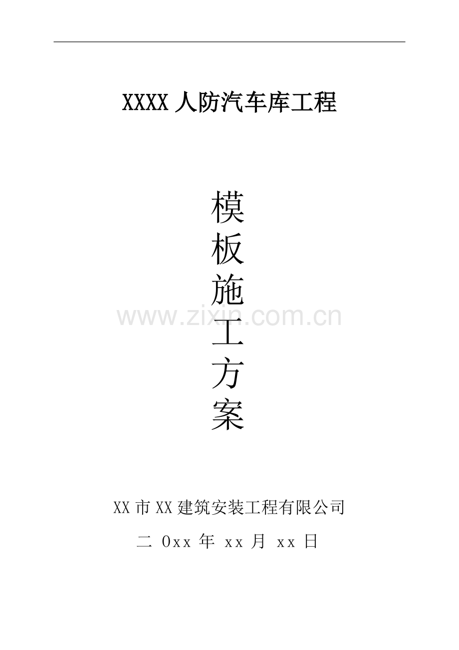 XXXX车库工程模板施工方案.doc_第1页