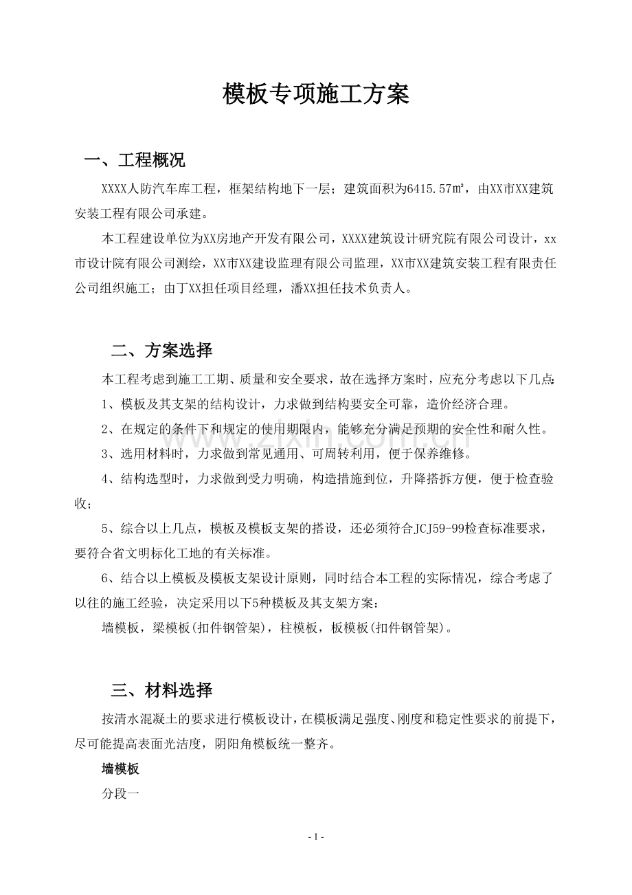 XXXX车库工程模板施工方案.doc_第2页