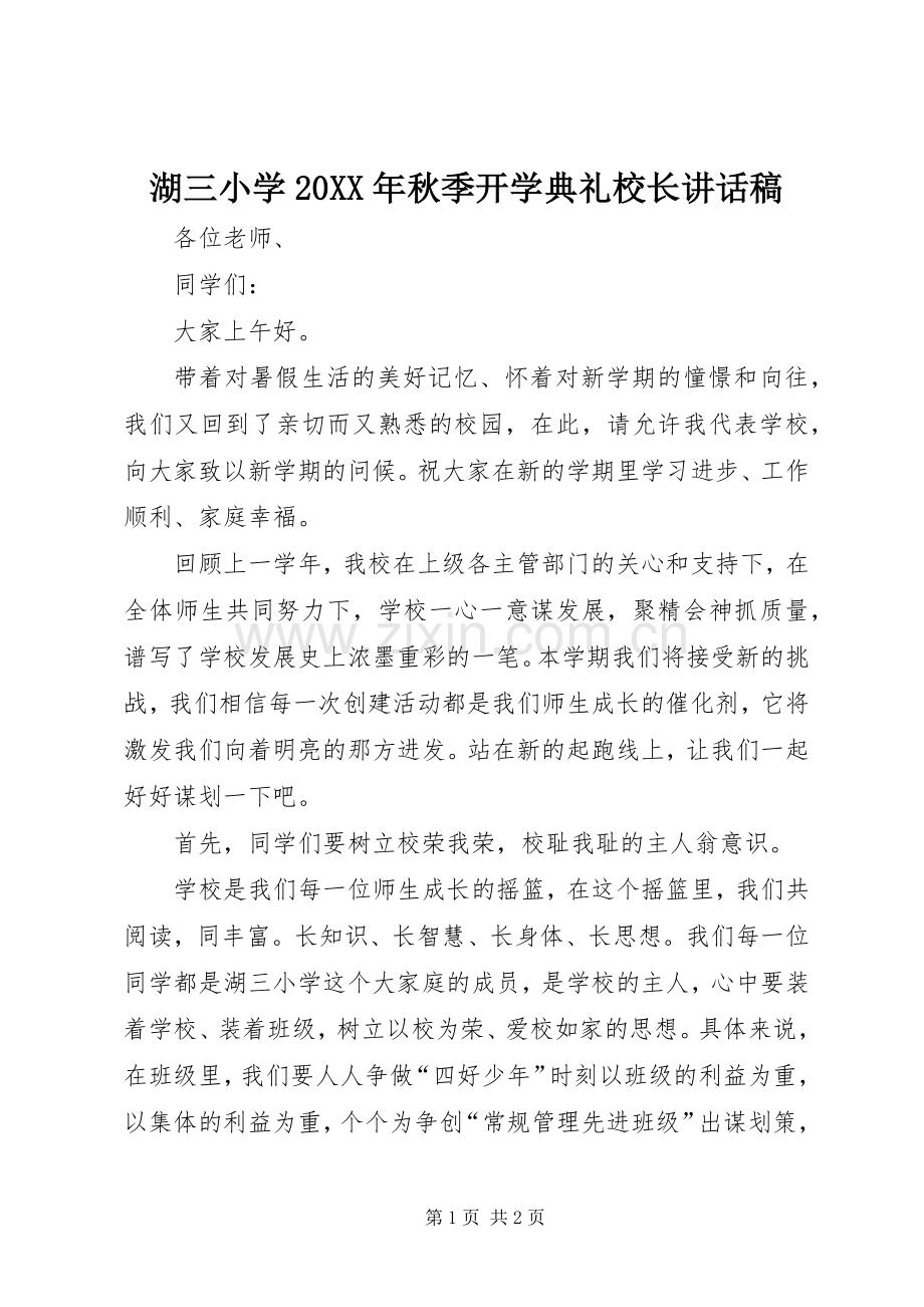 湖三小学20XX年秋季开学典礼校长讲话发言稿.docx_第1页