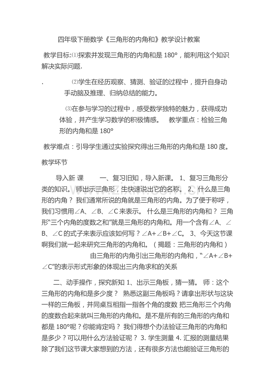 人教2011版小学数学四年级三角新内角和.docx_第1页