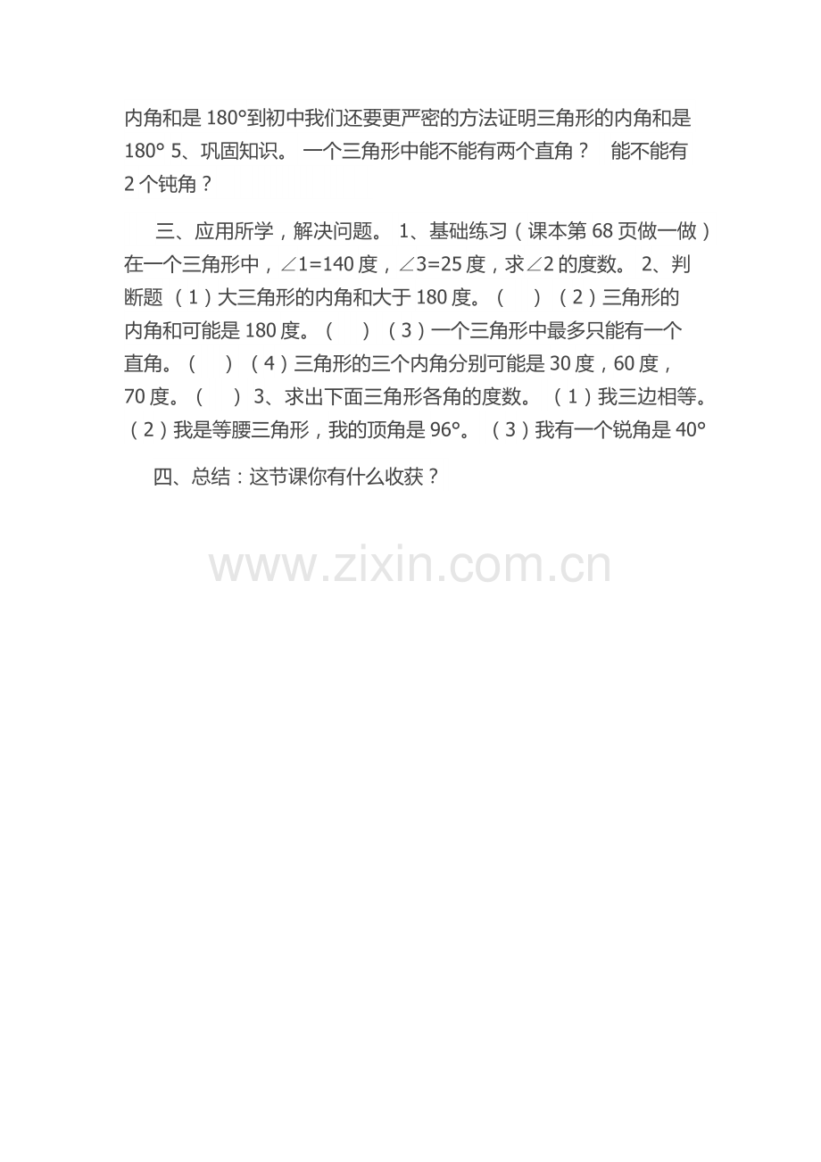 人教2011版小学数学四年级三角新内角和.docx_第2页