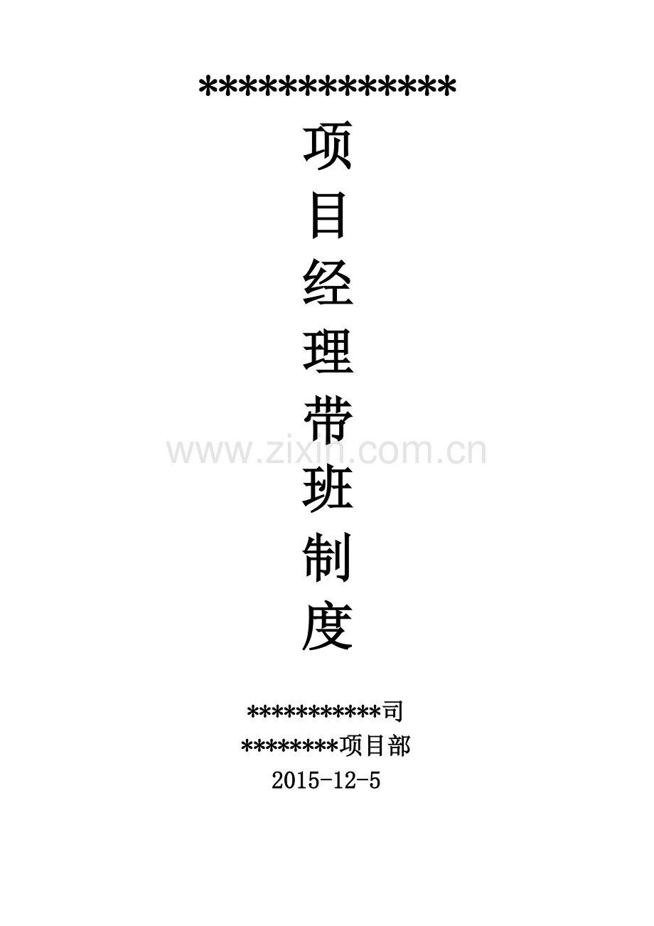 项目经理带班制度及记录.doc_第1页