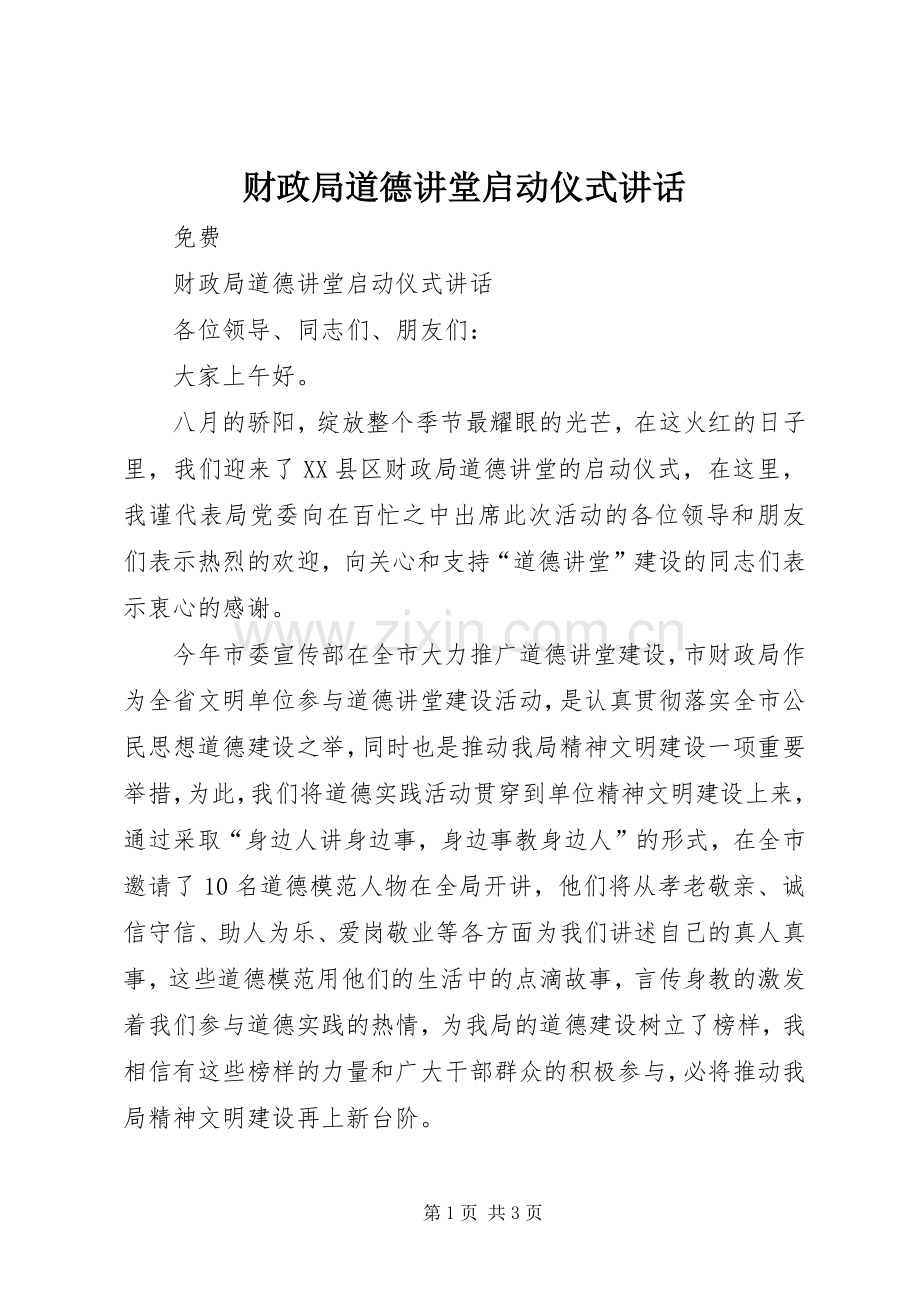 财政局道德讲堂启动仪式讲话发言.docx_第1页