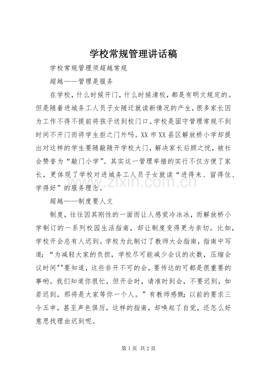 学校常规管理讲话发言稿.docx_第1页