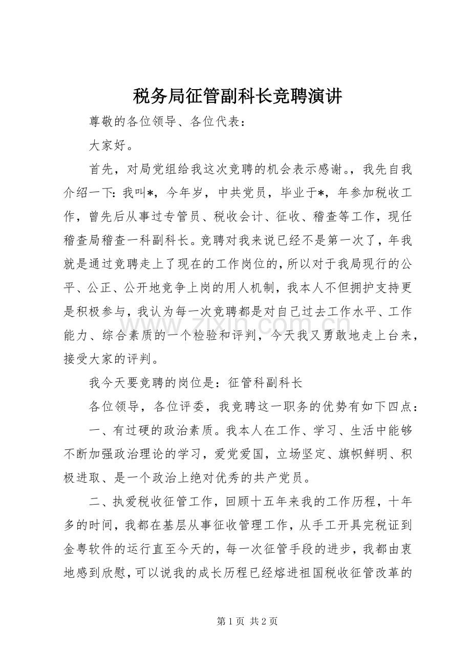 税务局征管副科长竞聘演讲稿.docx_第1页