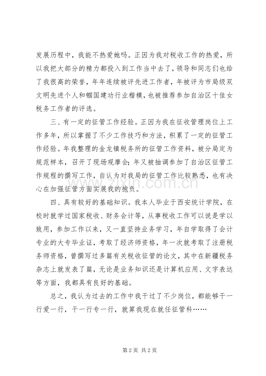 税务局征管副科长竞聘演讲稿.docx_第2页