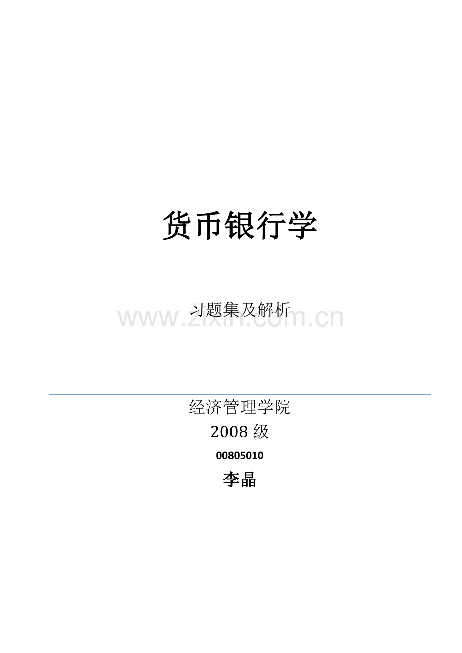货币银行学题库.docx_第1页