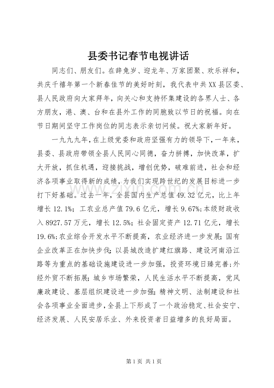 县委书记春节电视讲话发言.docx_第1页