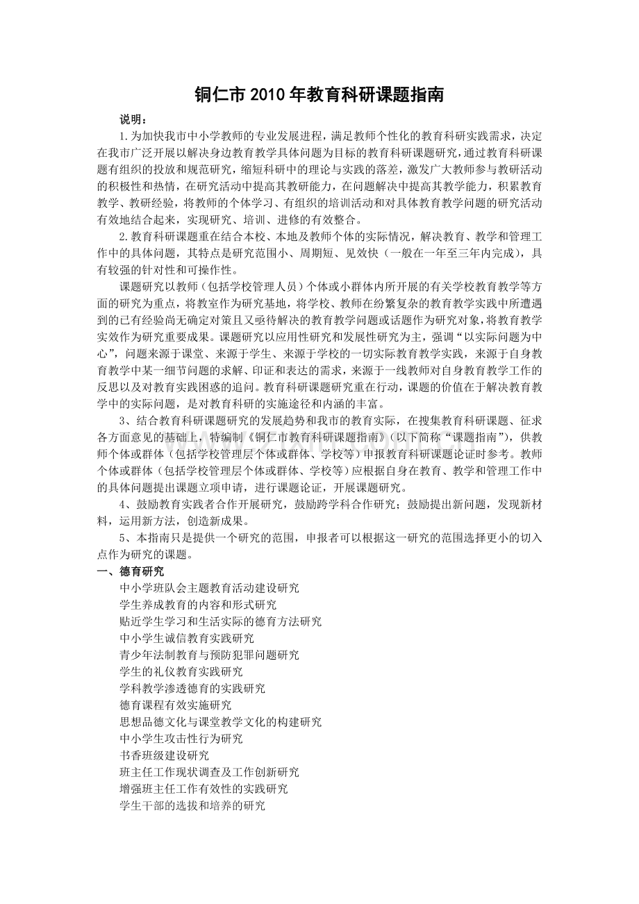 铜仁市2010年教育科研课题指南.doc_第1页