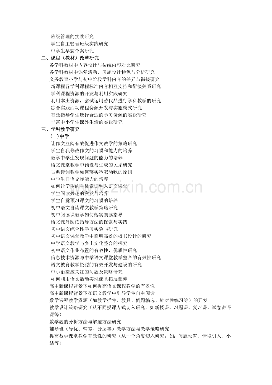 铜仁市2010年教育科研课题指南.doc_第2页